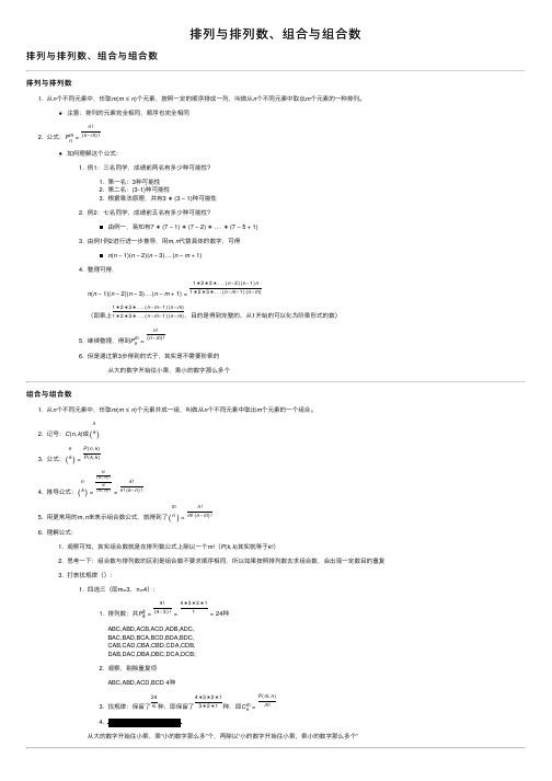 排列与排列数、组合与组合数