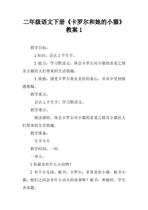 二年级语文下册《卡罗尔和她的小猫》教案1