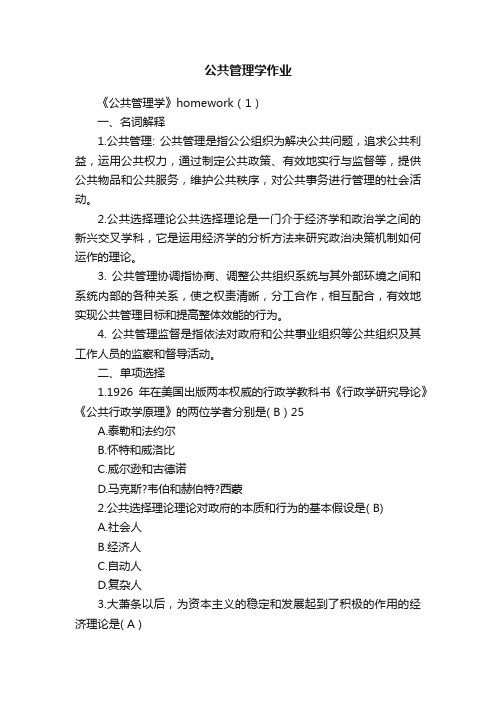 公共管理学作业