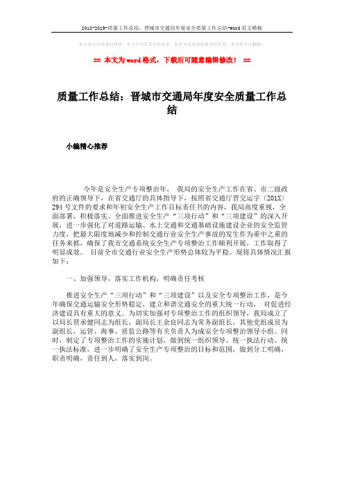 2018-2019-质量工作总结:晋城市交通局年度安全质量工作总结-word范文模板 (1页)