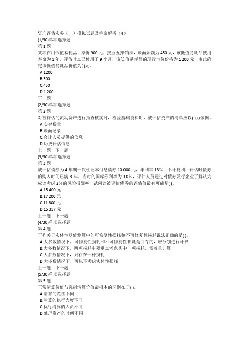 资产评估实务(一)模拟试题及答案解析(4)