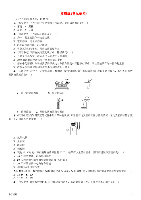 九年级化学下册第九单元溶液周周练同步练习新人教版