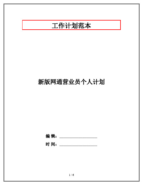 新版网通营业员个人计划