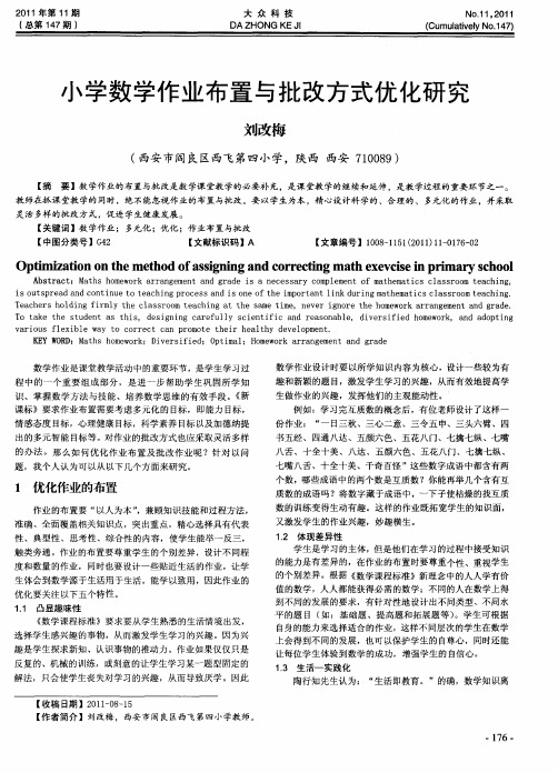 小学数学作业布置与批改方式优化研究