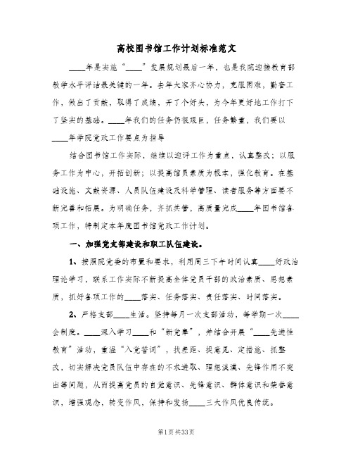 高校图书馆工作计划标准范文（五篇）