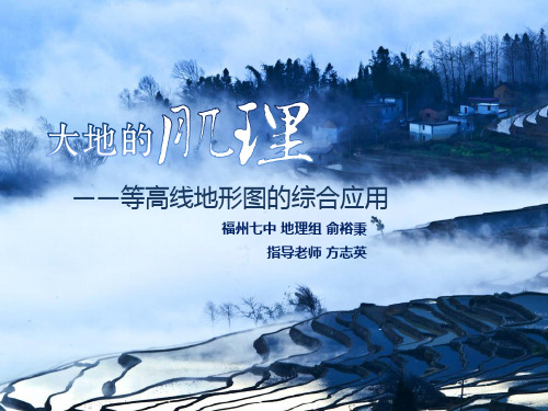 【原创】 2016.12.22公开课等高线地形图的综合应用