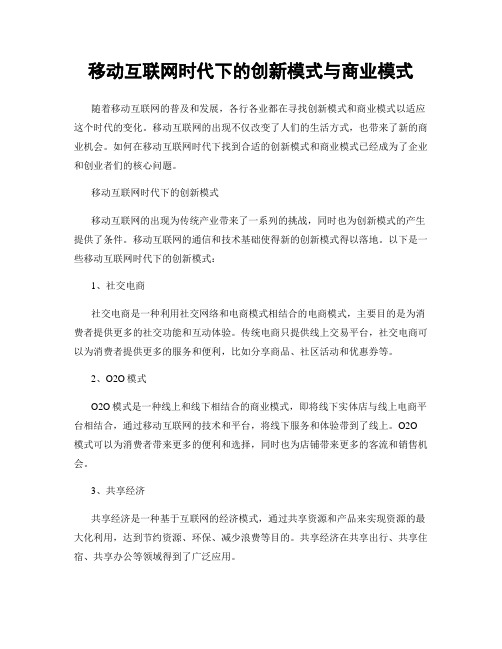 移动互联网时代下的创新模式与商业模式