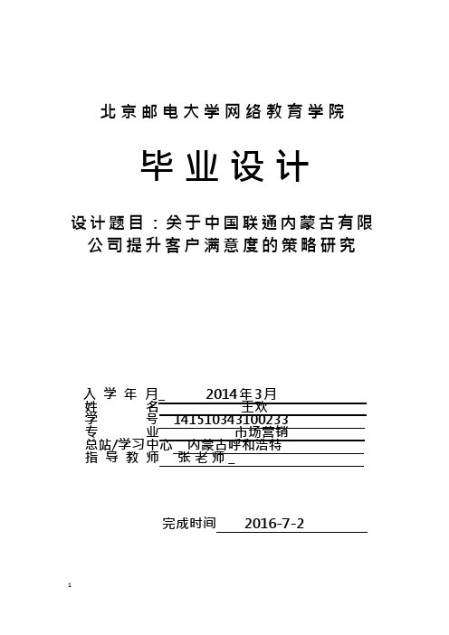 关于中国联通内蒙古有限公司提升客户满意度的策略研究(可编辑修改word版)