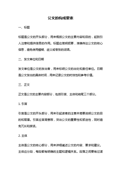 公文的构成要素