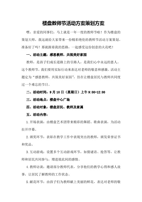 楼盘教师节活动方案策划方案