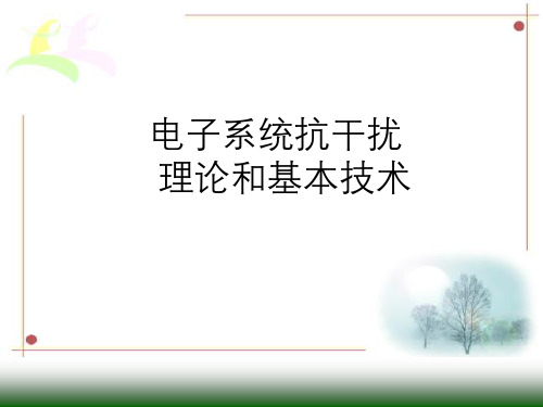 电子系统抗干扰理论与基本技术