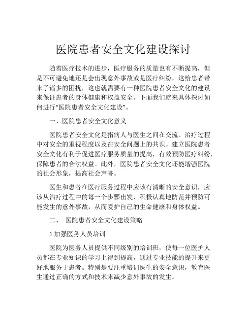 医院患者安全文化建设探讨