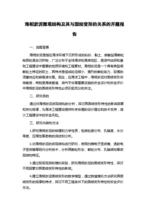 海相淤泥微观结构及其与固结变形的关系的开题报告