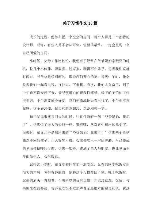 关于习惯作文15篇精选