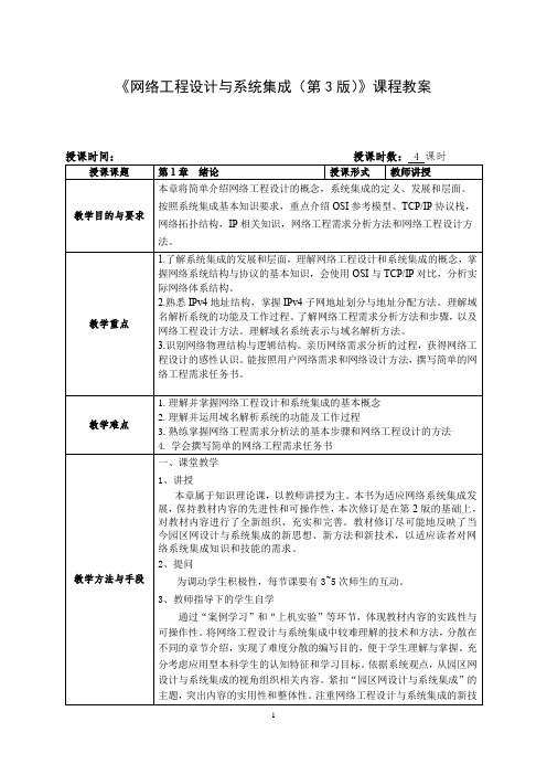 《网络工程设计与系统集成(第3版)》课程教案