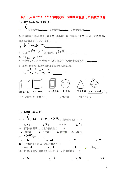 宁夏银川市第十六中学七年级数学上学期期中试题(无答案) 新人教版