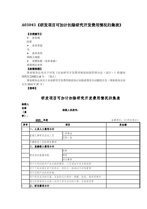 a03045《研发项目可加计扣除研究开发费用情况归集表》