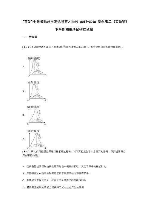 [首发]安徽省滁州市定远县育才学校2017-2018学年高二(实验班)下学期期末考试物理试题