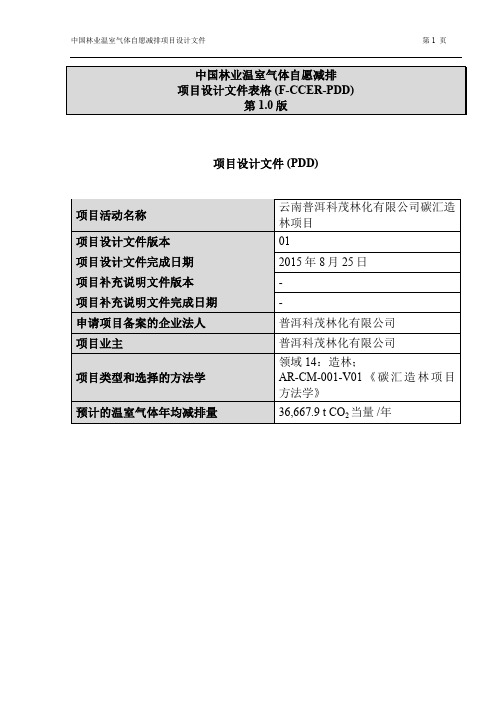 中国林业温室气体自愿减排云南普洱科茂林化有限公司碳汇造林