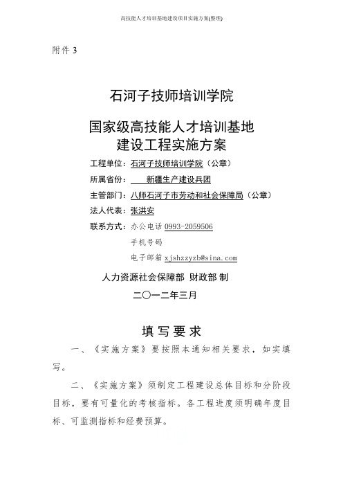 高技能人才培训基地建设项目实施方案(整理)