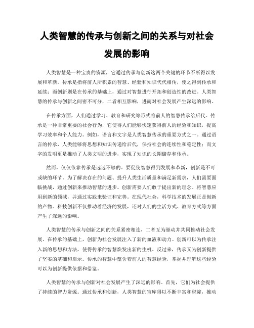 人类智慧的传承与创新之间的关系与对社会发展的影响