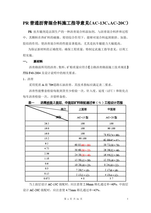 PR改性沥青混合料施工指导意见(AC-13C、AC-20C)