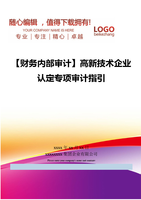 精编【财务内部审计】高新技术企业认定专项审计指引