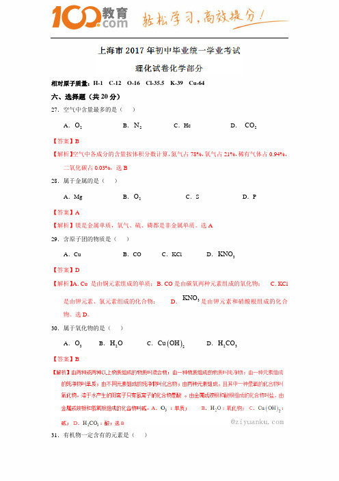 上海市2017中考试题化学卷(含解析)