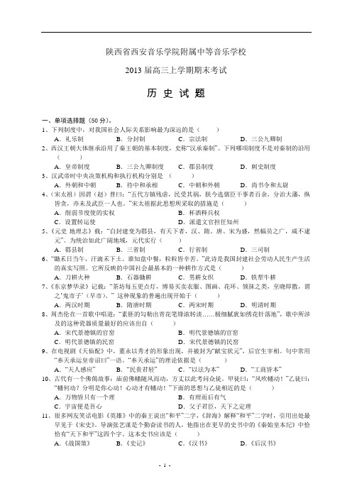 陕西省西安音乐学院附属中等音乐学校2013届高三上学期期末考试历史