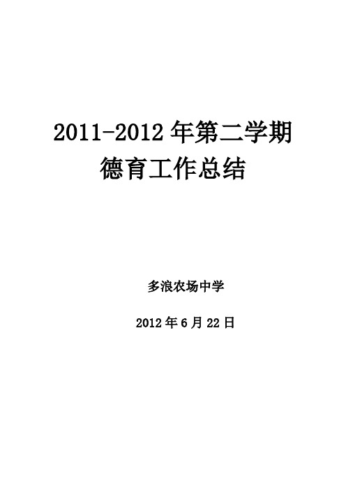 2011-2012年第二学期德育工作总结