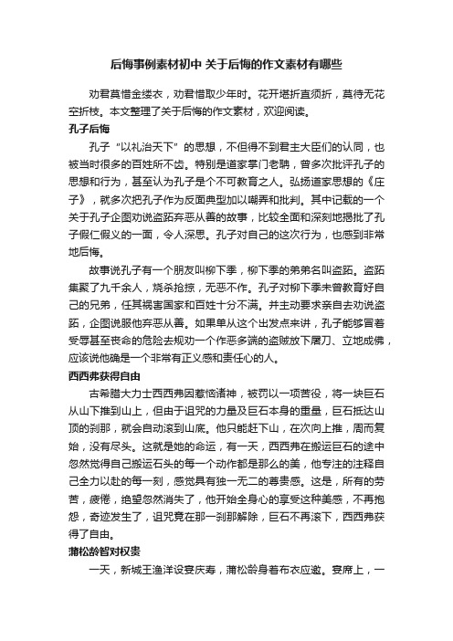 后悔事例素材初中关于后悔的作文素材有哪些