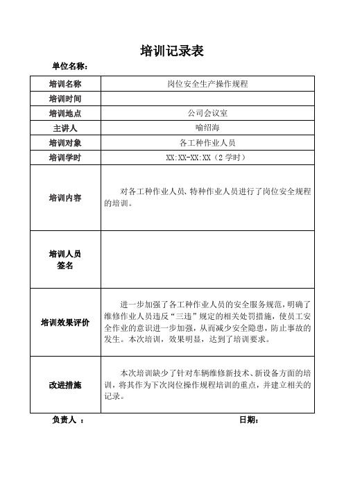 4.4.3 岗位安全生产操作规程培训记录表