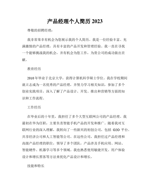 产品经理个人简历2023