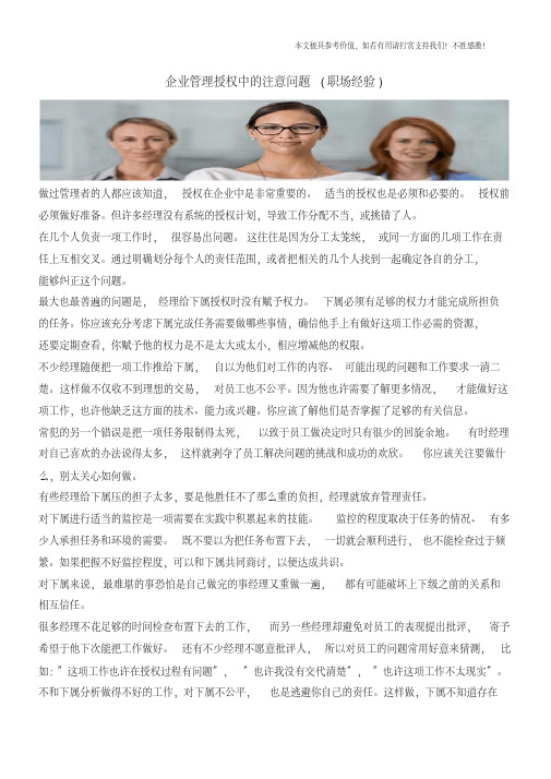 企业管理授权中的注意问题(职场经验)