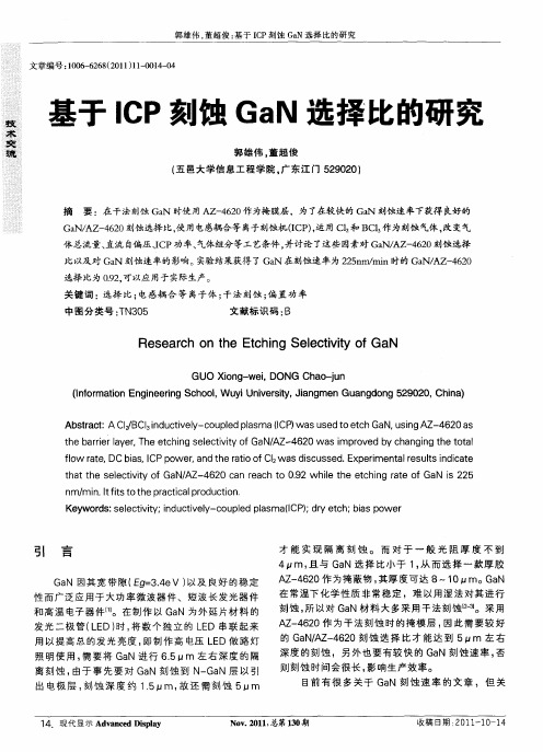 基于ICP刻蚀GaN选择比的研究