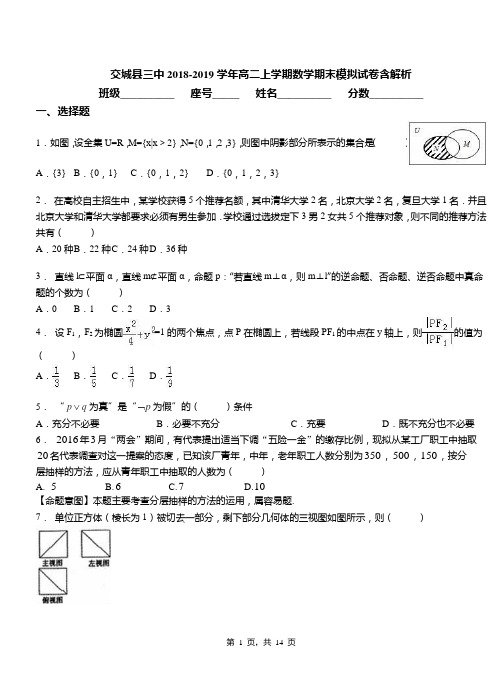 交城县三中2018-2019学年高二上学期数学期末模拟试卷含解析