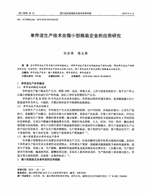 单件流生产技术在微小型服装企业的应用研究