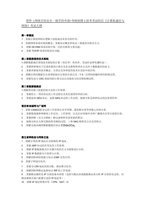 网络空间安全一级学科申请-考核制博士招考考试科目《计算机通信与网络》考试大纲