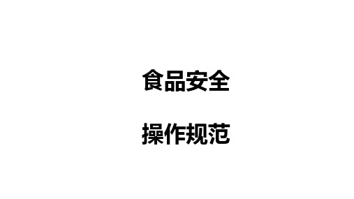 食堂安全操作规范培训课件(PPT48张)