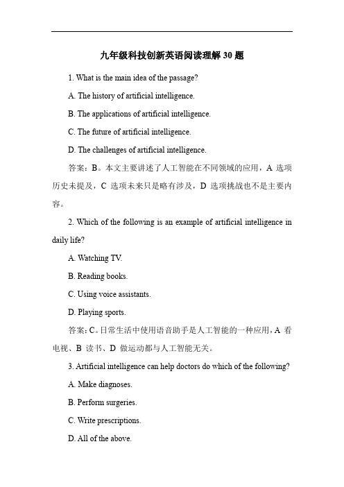 九年级科技创新英语阅读理解30题