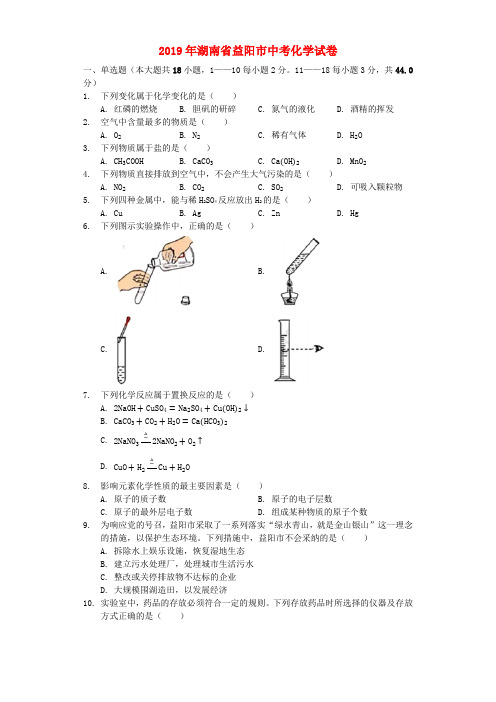 湖南省益阳市2019年中考化学真题试题(含解析)