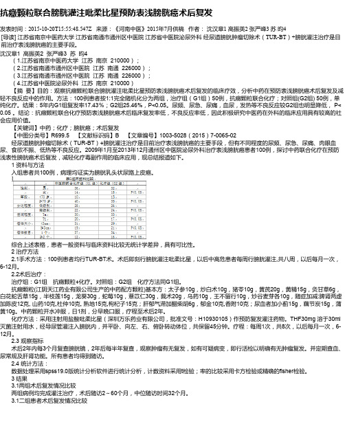 抗症颗粒联合膀胱灌注吡柔比星预防表浅膀胱癌术后复发