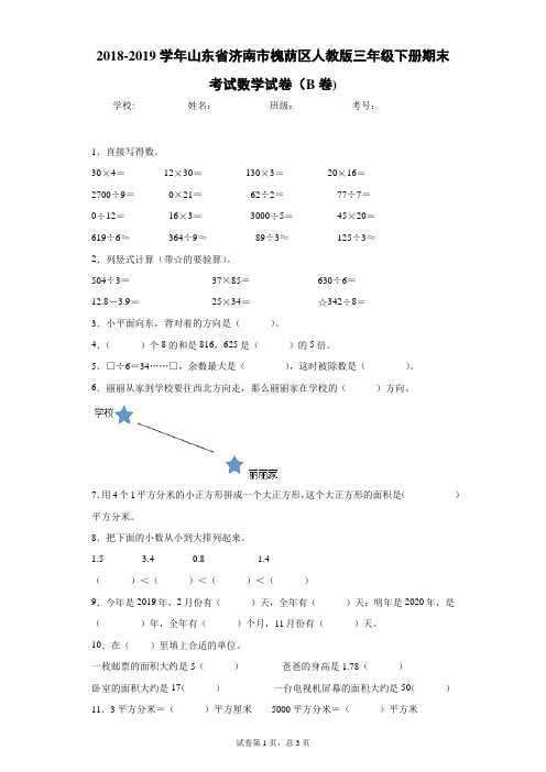 2018-2019学年山东省济南市槐荫区人教版三年级下册期末考试数学试卷(B卷)