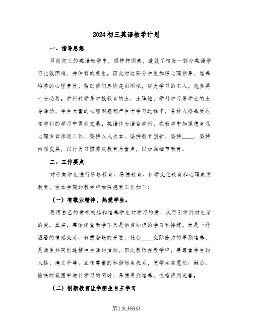 2024初三英语教学计划(3篇)