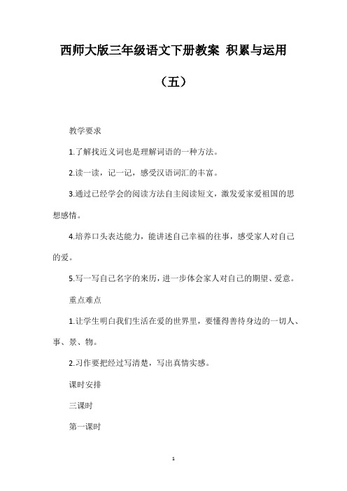 西师大版三年级语文下册教案积累与运用(五)