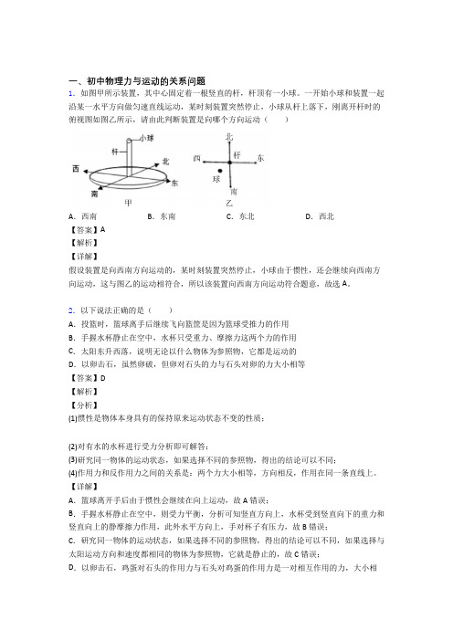 2020-2021中考物理培优 易错 难题(含解析)之力与运动的关系问题及详细答案