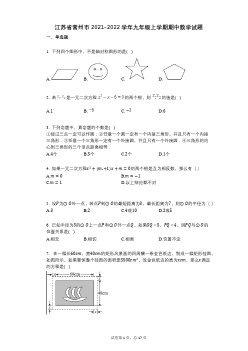 江苏省常州市2021-2022学年-有答案-九年级上学期期中数学试题