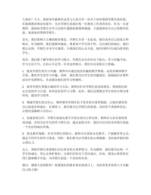 老教师学困生经验交流发言稿