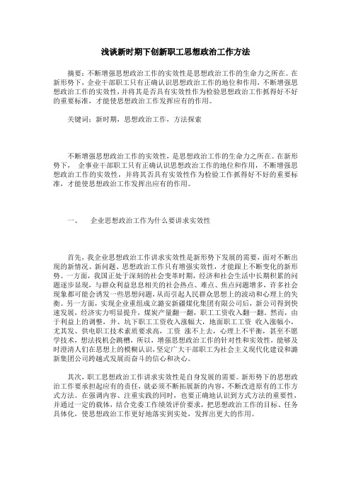 浅谈新时期下创新职工思想政治工作方法