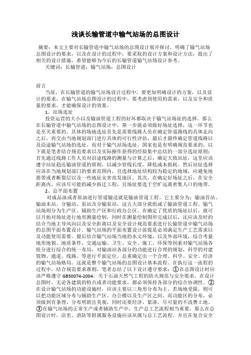 浅谈长输管道中输气站场的总图设计